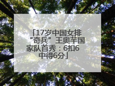 17岁中国女排“奇兵”王奥芊国家队首秀：6扣6中得6分