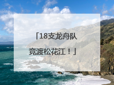 18支龙舟队竞渡松花江！