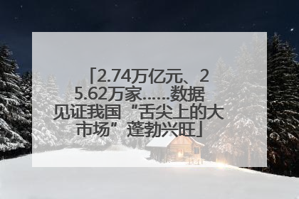 2.74万亿元、25.62万家……数据见证我国“舌尖上的大市场”蓬勃兴旺