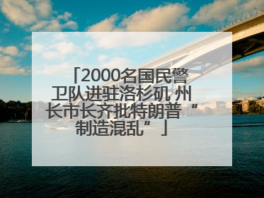 2000名国民警卫队进驻洛杉矶 州长市长齐批特朗普“制造混乱”