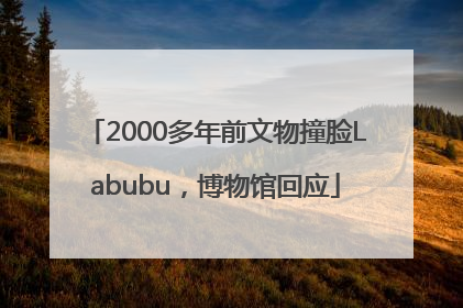2000多年前文物撞脸Labubu，博物馆回应