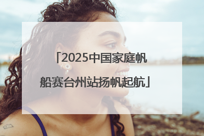 2025中国家庭帆船赛台州站扬帆起航