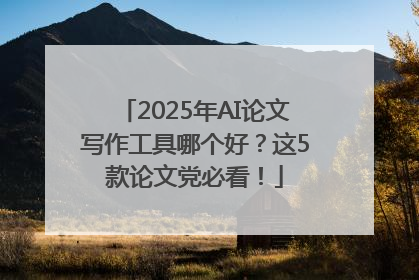 2025年AI论文写作工具哪个好？这5款论文党必看！
