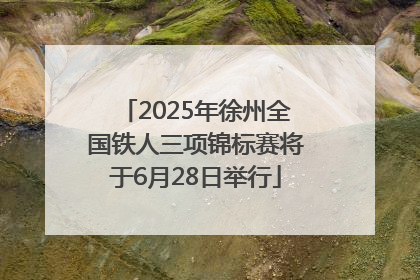 2025年徐州全国铁人三项锦标赛将于6月28日举行