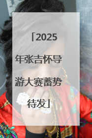 2025年张吉怀导游大赛蓄势待发
