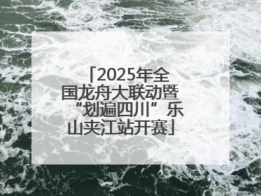 2025年全国龙舟大联动暨“划遍四川”乐山夹江站开赛