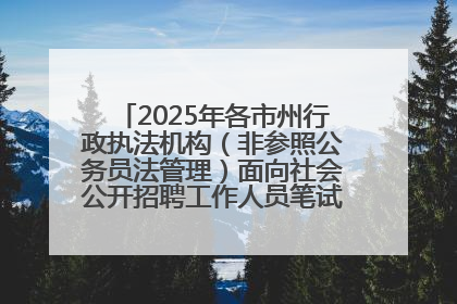 2025年各市州行政执法机构（非参照公务员法管理）面向社会公开招聘工作人员笔试加分人员公示