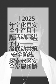 2025年宁化县安全生产月主题活动圆满举行——三级联动共筑安全防线 探索老区安全发展新路径