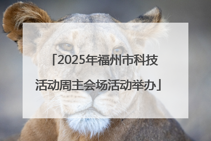 2025年福州市科技活动周主会场活动举办