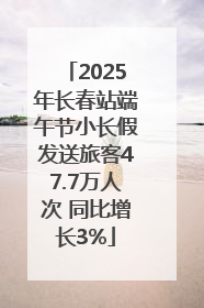 2025年长春站端午节小长假发送旅客47.7万人次 同比增长3%