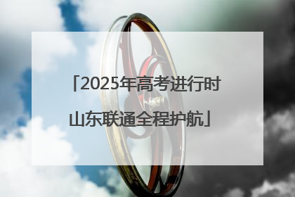 2025年高考进行时 山东联通全程护航