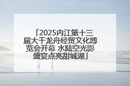 2025内江第十三届大千龙舟经贸文化博览会开幕 水陆空光影盛宴点亮甜城湖