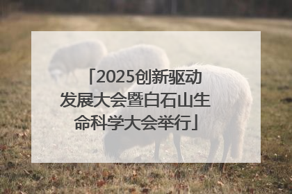 2025创新驱动发展大会暨白石山生命科学大会举行
