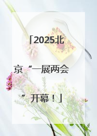 2025北京“一展两会”开幕！