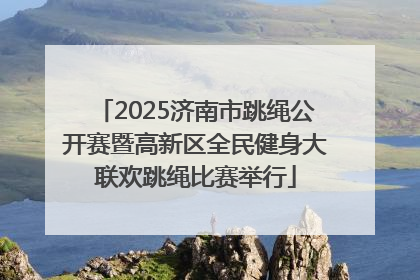 2025济南市跳绳公开赛暨高新区全民健身大联欢跳绳比赛举行