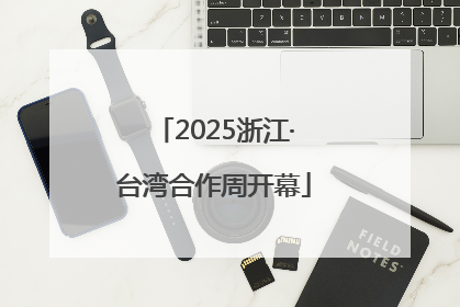 2025浙江·台湾合作周开幕
