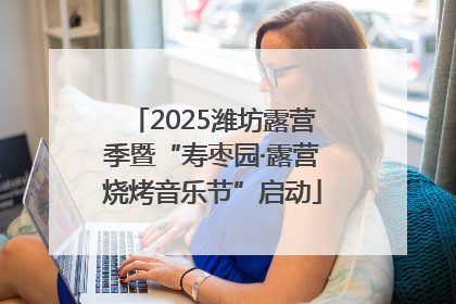 2025潍坊露营季暨“寿枣园·露营烧烤音乐节”启动