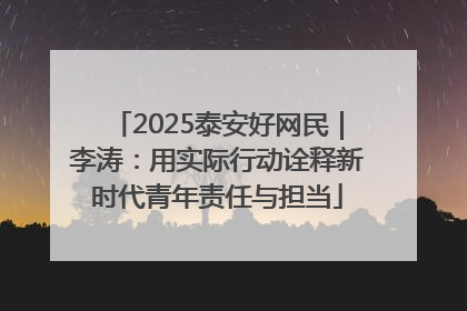 2025泰安好网民｜李涛：用实际行动诠释新时代青年责任与担当