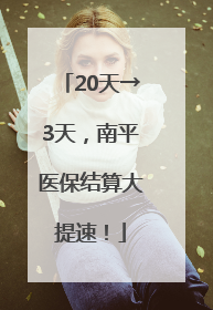 20天→3天，南平医保结算大提速！
