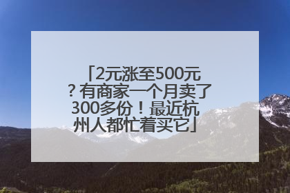 2元涨至500元？有商家一个月卖了300多份！最近杭州人都忙着买它