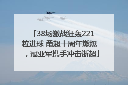 38场激战狂轰221粒进球 甬超十周年燃爆，冠亚军携手冲击浙超