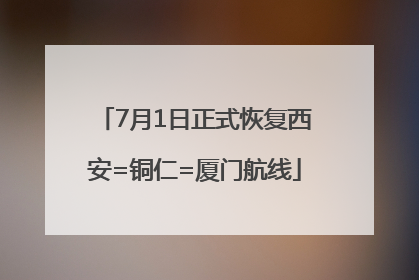 7月1日正式恢复西安=铜仁=厦门航线