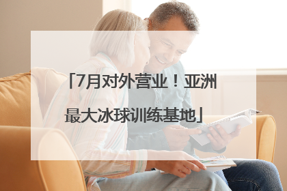7月对外营业！亚洲最大冰球训练基地