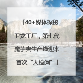 40+媒体探秘卫龙工厂，第七代魔芋爽生产线迎来首次“大检阅”