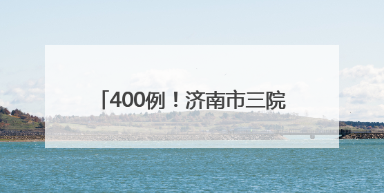 400例！济南市三院推出免费肠镜筛查，高风险人群限时优惠！