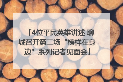 4位平民英雄讲述 聊城召开第二场“榜样在身边”系列记者见面会