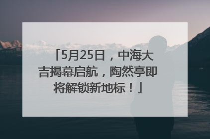 5月25日，中海大吉揭幕启航，陶然亭即将解锁新地标！