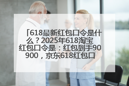 618最新红包口令是什么？2025年618淘宝红包口令是：红包到手90900，京东618红包口令是：红包到手798