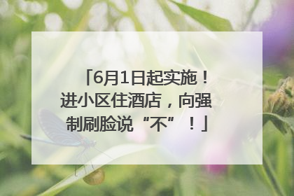 6月1日起实施！进小区住酒店，向强制刷脸说“不”！