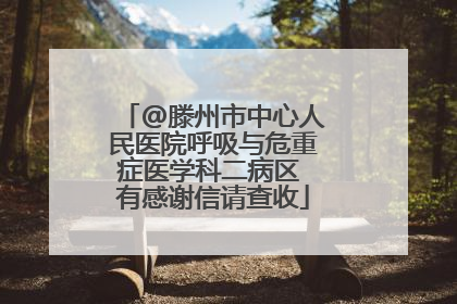 @滕州市中心人民医院呼吸与危重症医学科二病区 有感谢信请查收