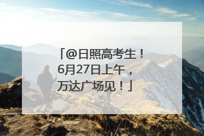 @日照高考生！6月27日上午，万达广场见！