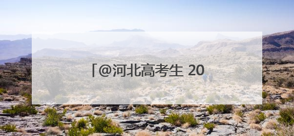 @河北高考生 2025年高考温馨提示、高考天气请查收