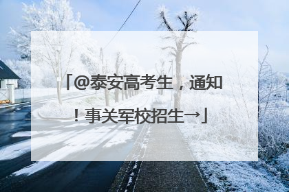 @泰安高考生，通知！事关军校招生→
