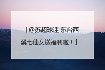 @苏超球迷 东台西溪七仙女送福利啦！