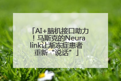 AI+脑机接口助力！马斯克的Neuralink让渐冻症患者重新“说话”
