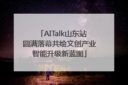 AITalk山东站圆满落幕共绘文创产业智能升级新蓝图