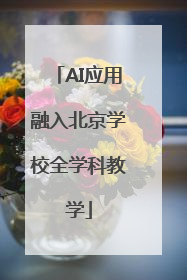 AI应用融入北京学校全学科教学