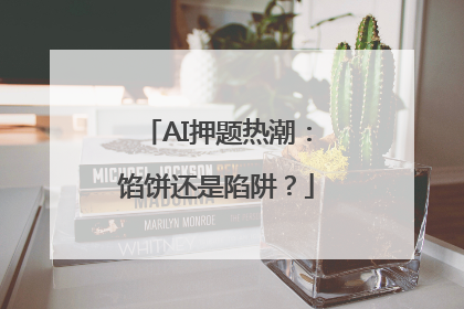 AI押题热潮：馅饼还是陷阱？