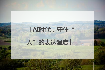 AI时代，守住“人”的表达温度