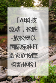AI科技驱动，松胜-放松堡以国际标准打造家庭按摩椅新体验