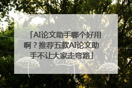 AI论文助手哪个好用啊？推荐五款AI论文助手不让大家走弯路