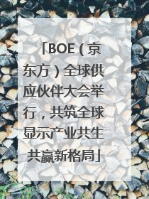 BOE（京东方）全球供应伙伴大会举行，共筑全球显示产业共生共赢新格局