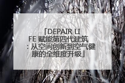 DEPAIR LIFE 赋能第四代建筑：从空间创新到空气健康的全维度升级