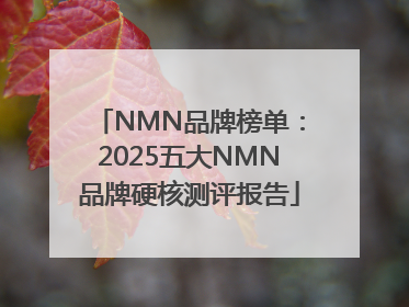 NMN品牌榜单：2025五大NMN品牌硬核测评报告
