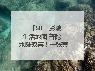SIFF 影院生活地图·普陀｜水陆双喜！一张票根就能免费坐苏州河游船～
