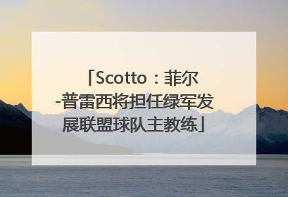 Scotto：菲尔-普雷西将担任绿军发展联盟球队主教练